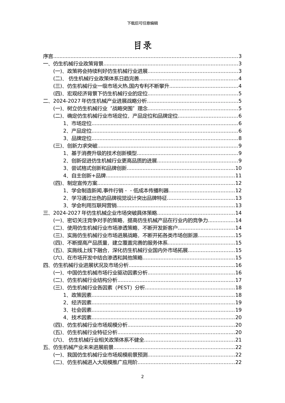 2024年仿生机械行业市场需求分析报告及未来五至十年行业预测报告_第2页