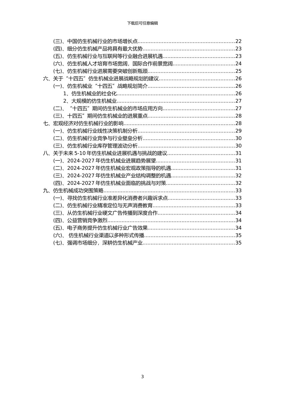 2024年仿生机械行业市场需求分析报告及未来五至十年行业预测报告_第3页