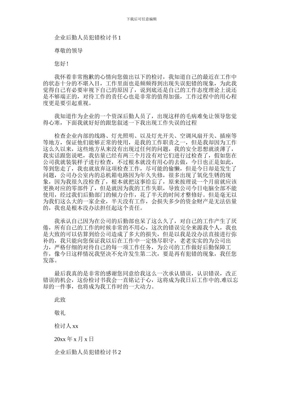 2024年企业后勤人员犯错检讨书_第1页