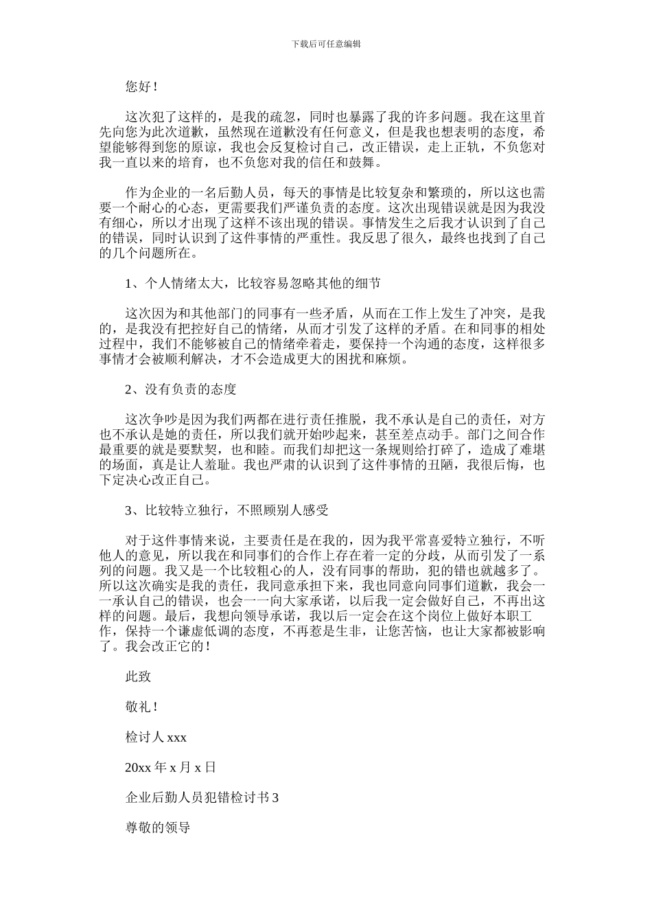 2024年企业后勤人员犯错检讨书_第2页