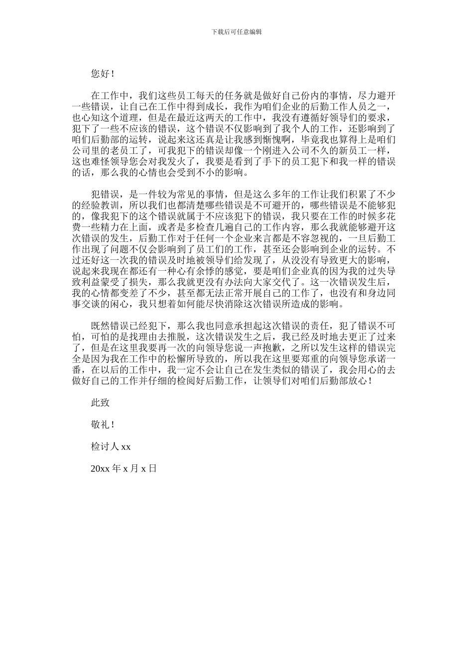 2024年企业后勤人员犯错检讨书_第3页