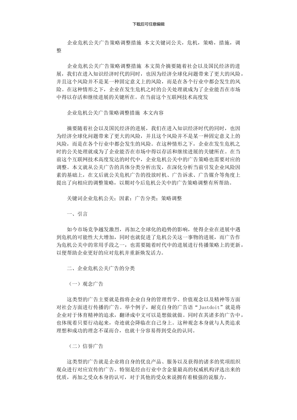 2024年企业危机公关广告策略调整措施_第1页