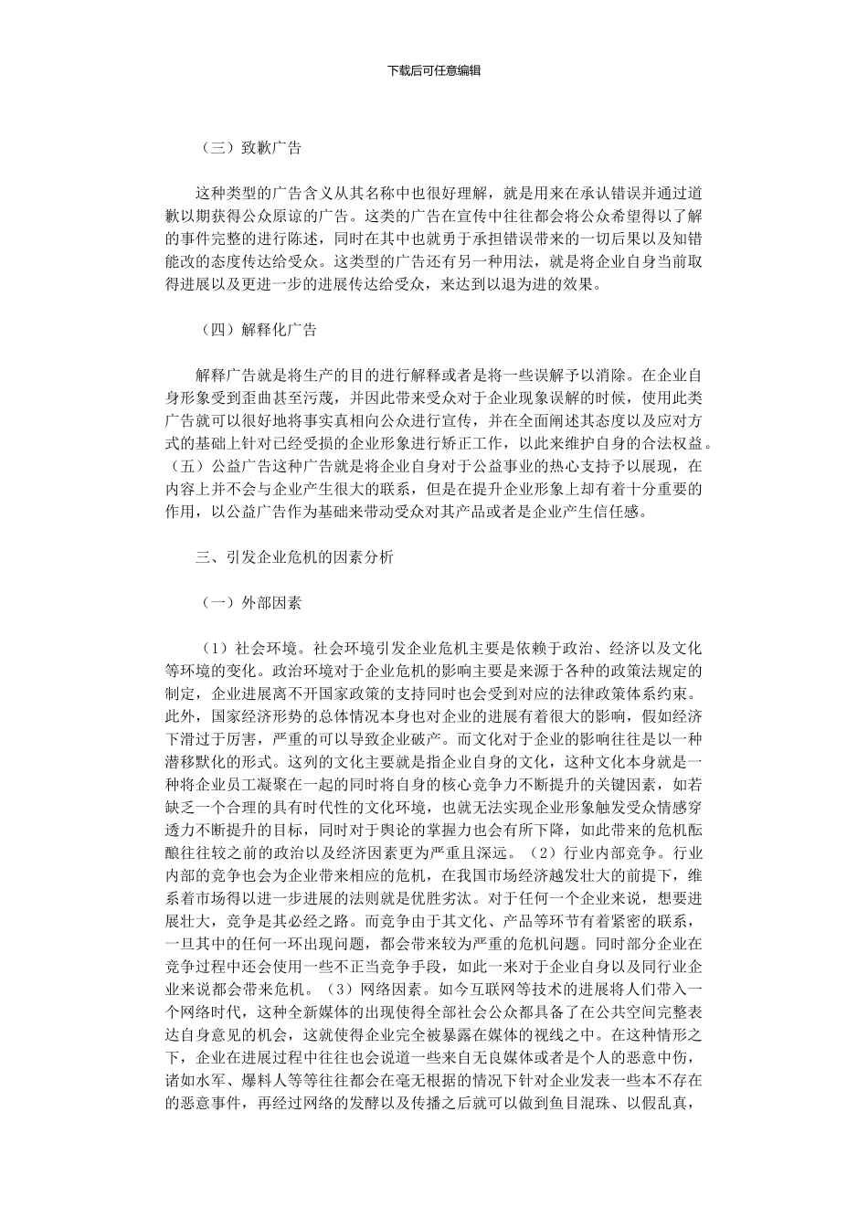 2024年企业危机公关广告策略调整措施_第2页