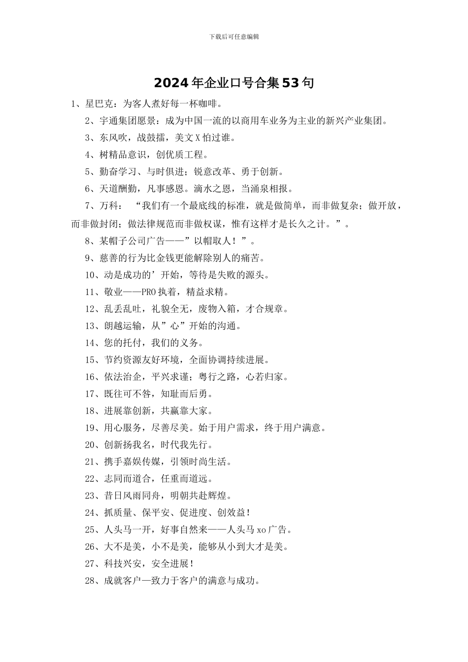 2024年企业口号合集53句_第1页
