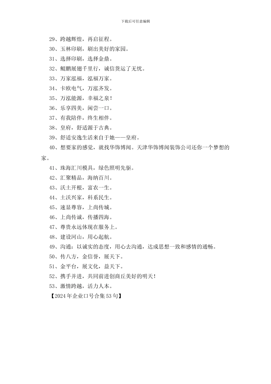 2024年企业口号合集53句_第2页