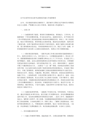 2024年企业单位党支部书记抓基层党建工作述职报告