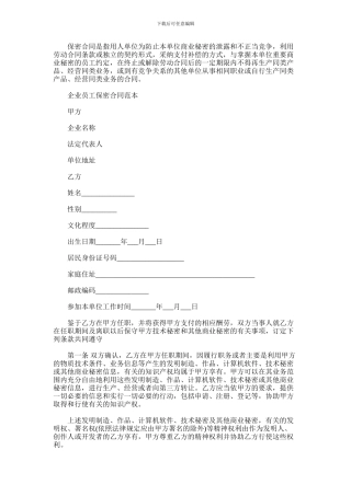 2024年企业员工保密合同范本