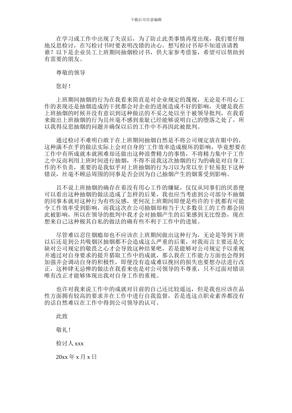 2024年企业员工上班期间抽烟检讨书_第1页