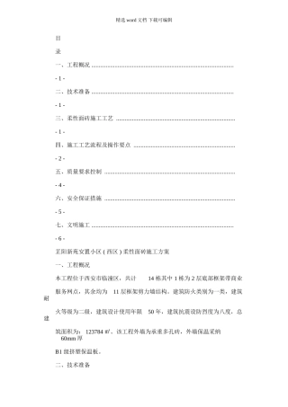 2024年仿面砖柔性面砖施工方案