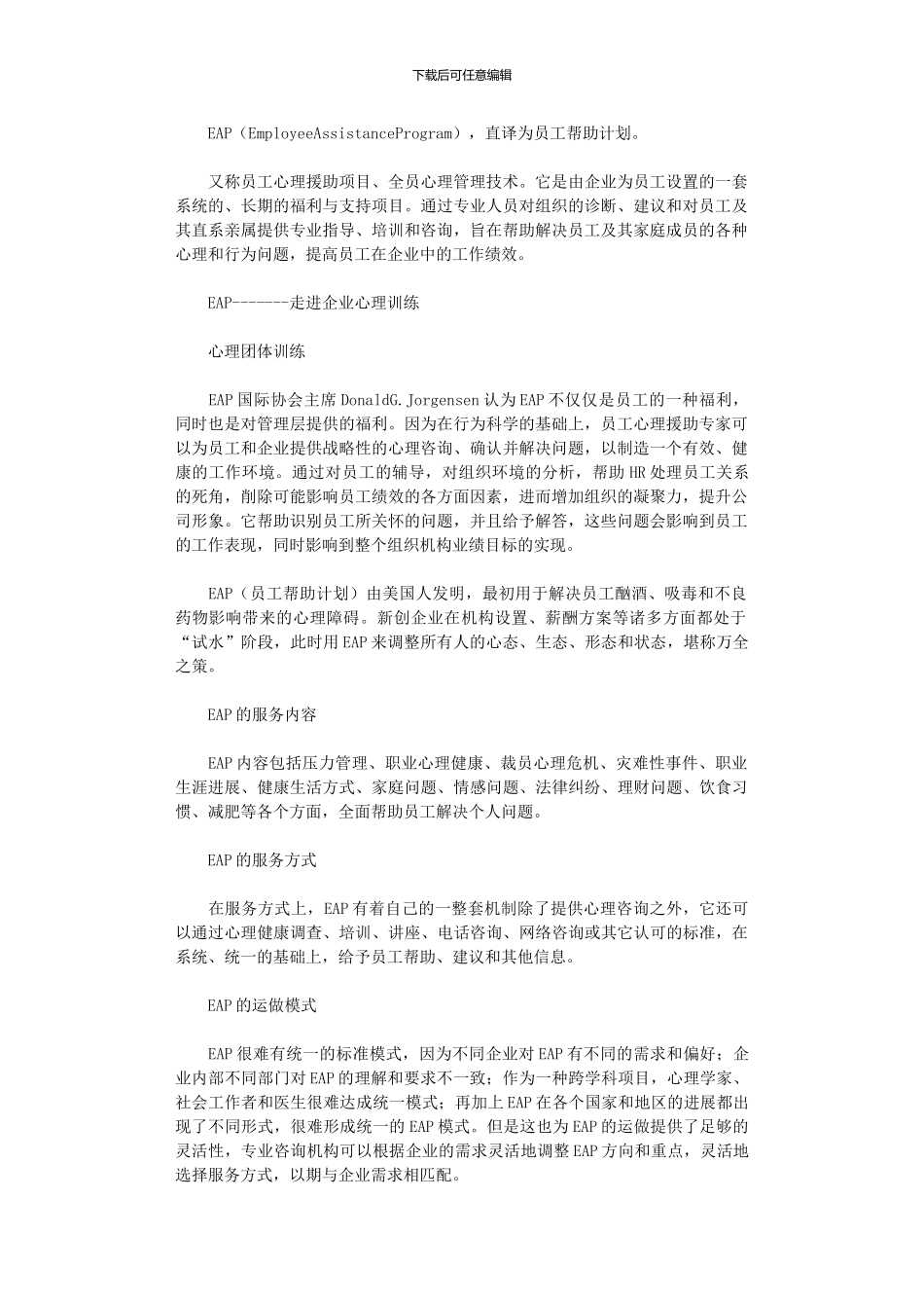 2024年企业员工心理帮扶计划_第1页