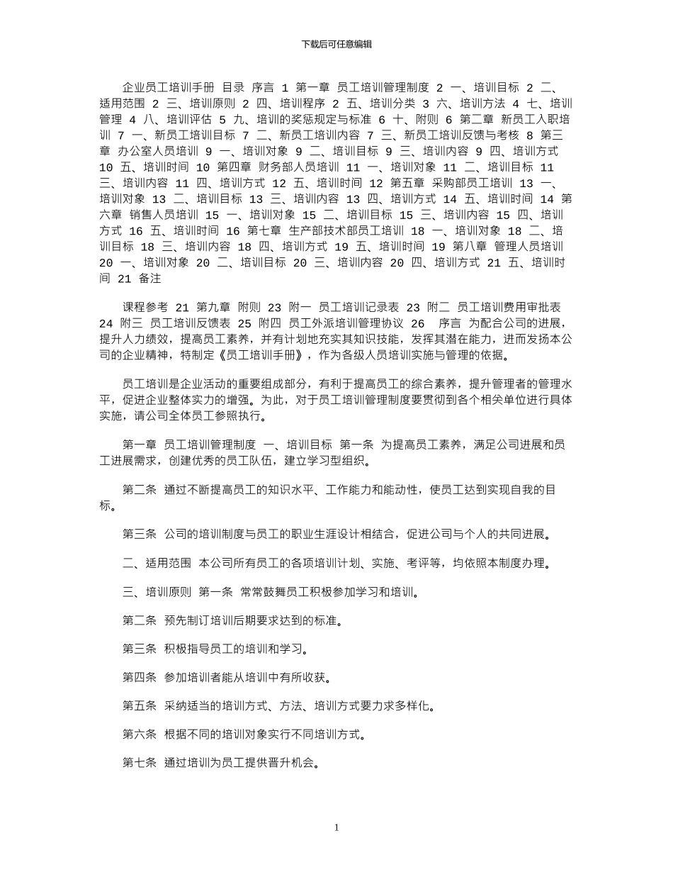 2024年企业员工培训手册_第1页