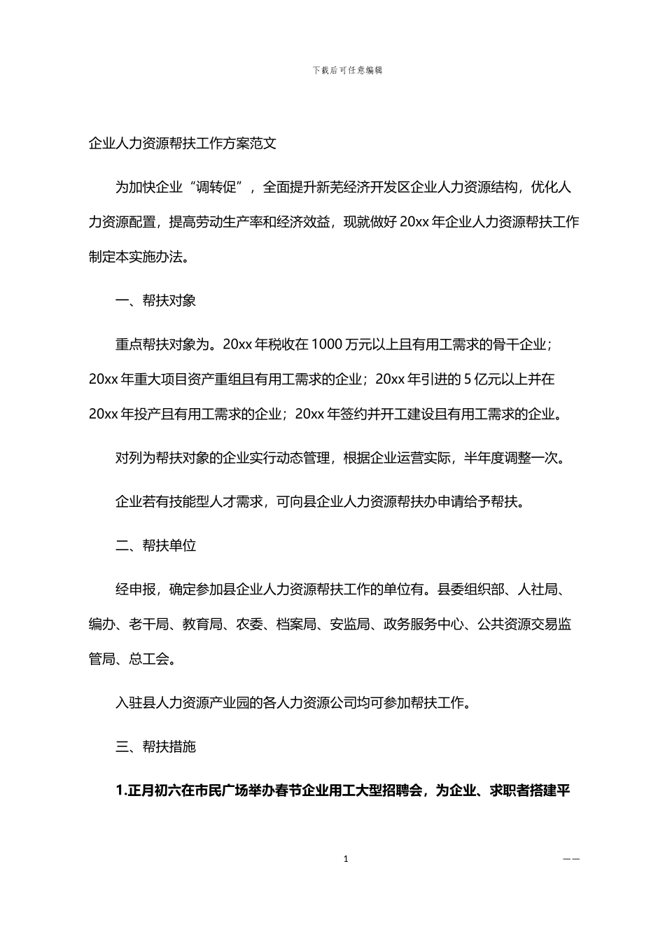 2024年企业人力资源帮扶工作方案范文_第1页