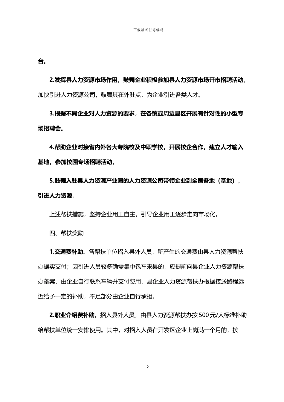 2024年企业人力资源帮扶工作方案范文_第2页