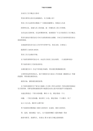 2024年企业员工生日晚会主持词