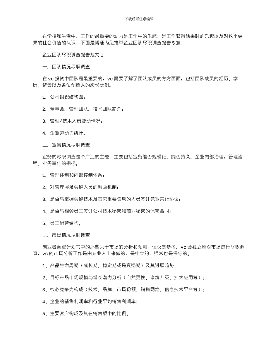 2024年企业团队尽职调查报告范文大全5篇_第1页