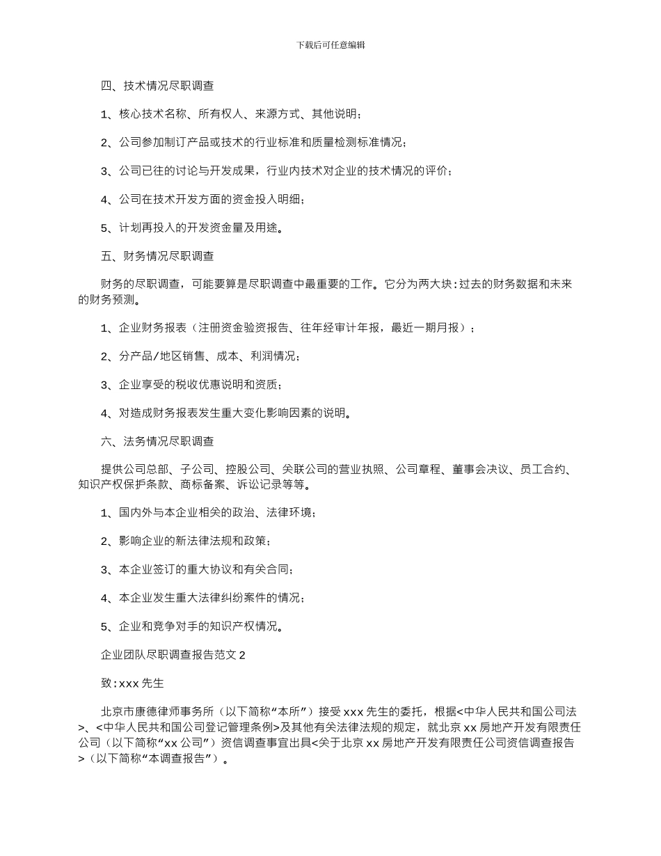 2024年企业团队尽职调查报告范文大全5篇_第2页