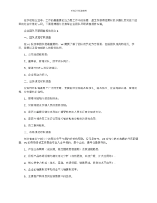 2024年企业团队尽职调查报告范文大全5篇