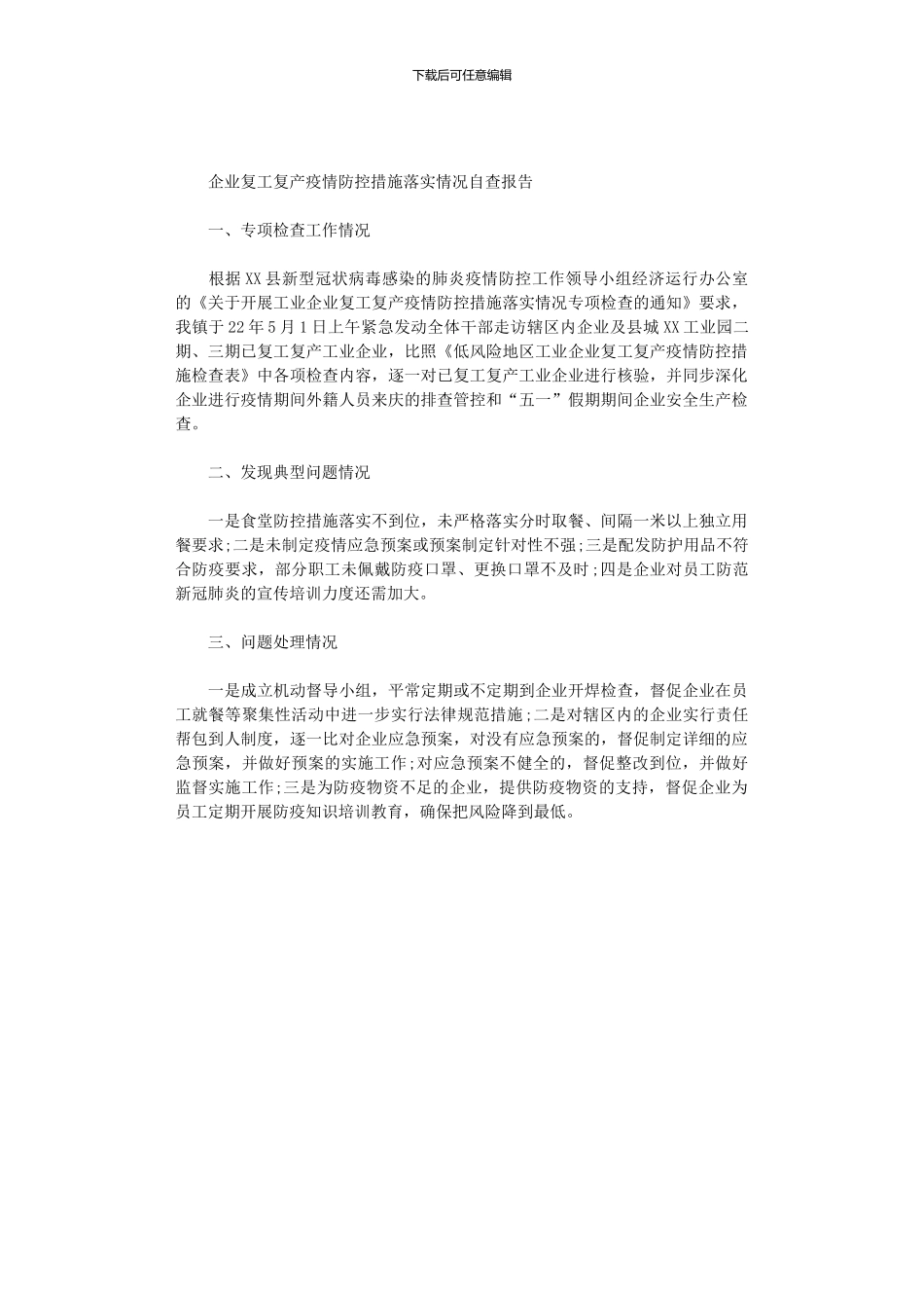 2024年企业复工复产疫情防控措施落实情况自查报告_第1页