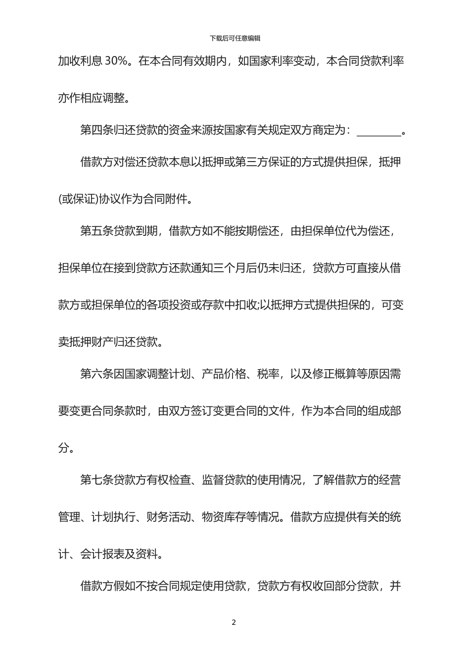 2024年企业基本建设借款合同范本_第2页