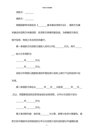 2024年企业基本建设借款合同范本