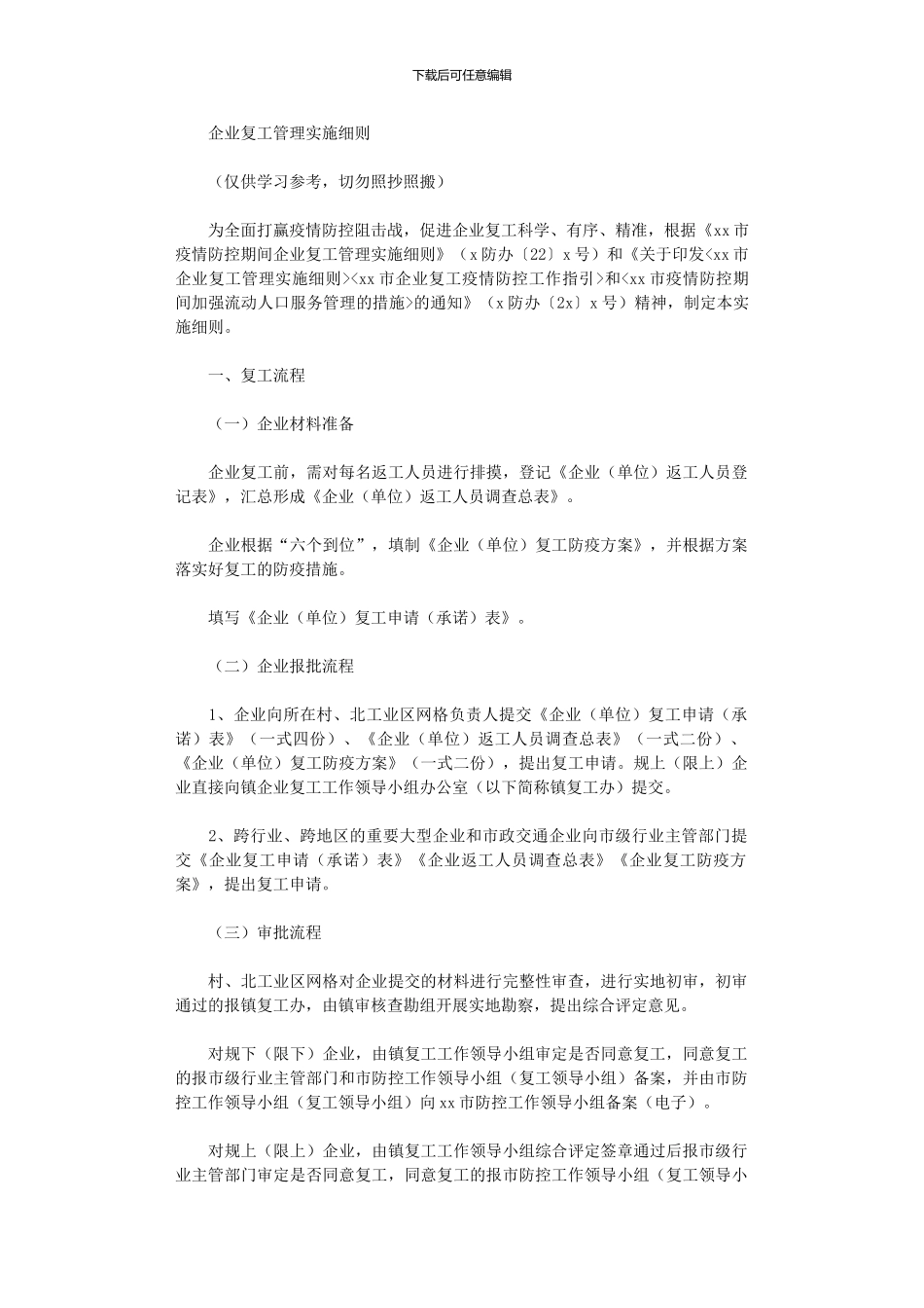 2024年企业复工管理实施细则_第1页