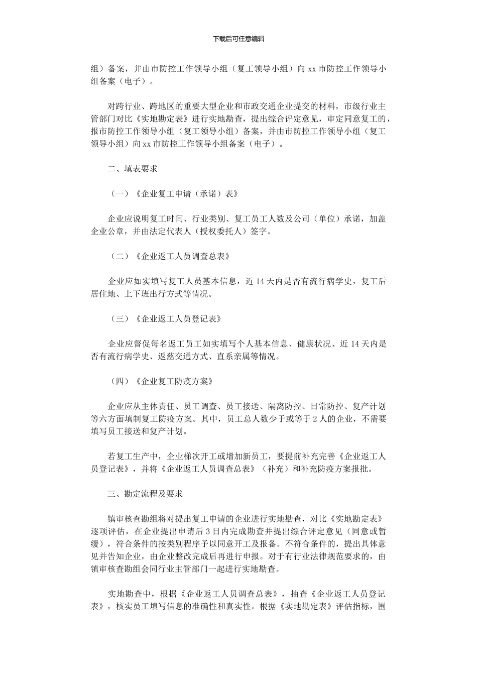 2024年企业复工管理实施细则_第2页