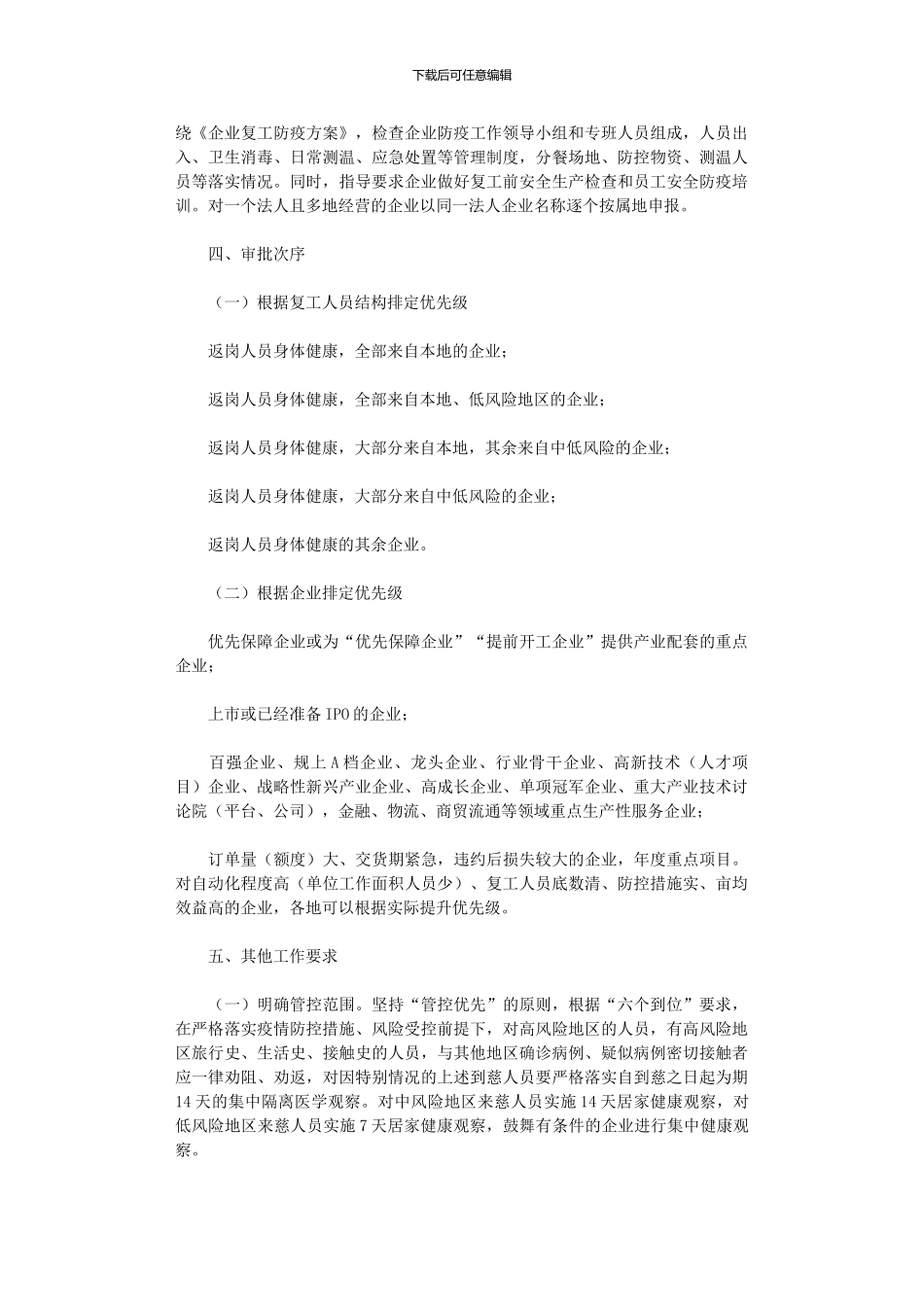 2024年企业复工管理实施细则_第3页