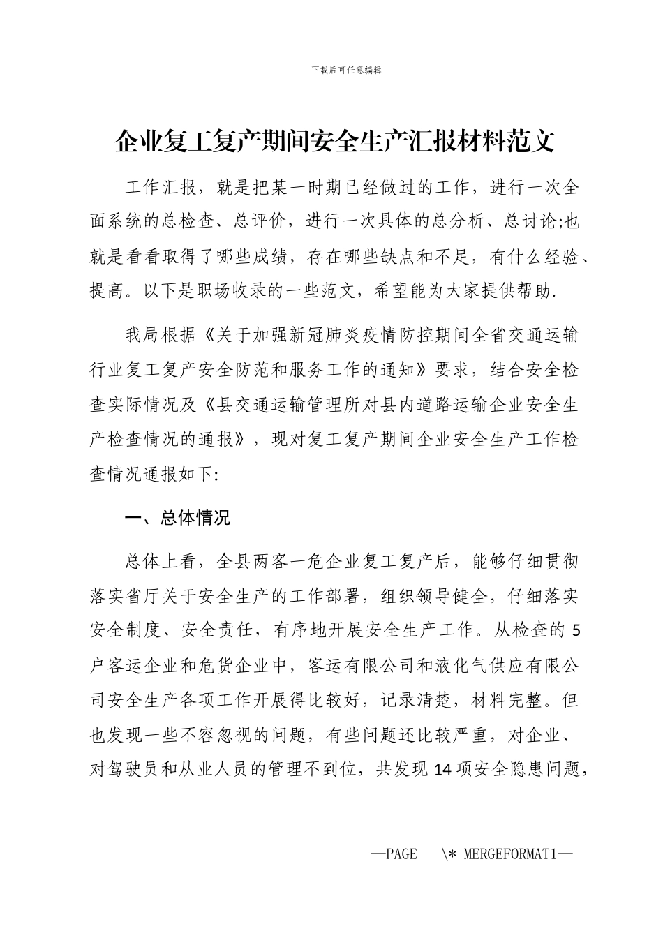 2024年企业复工复产期间安全生产汇报材料_第1页