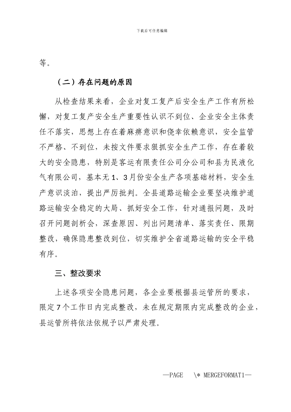 2024年企业复工复产期间安全生产汇报材料_第3页