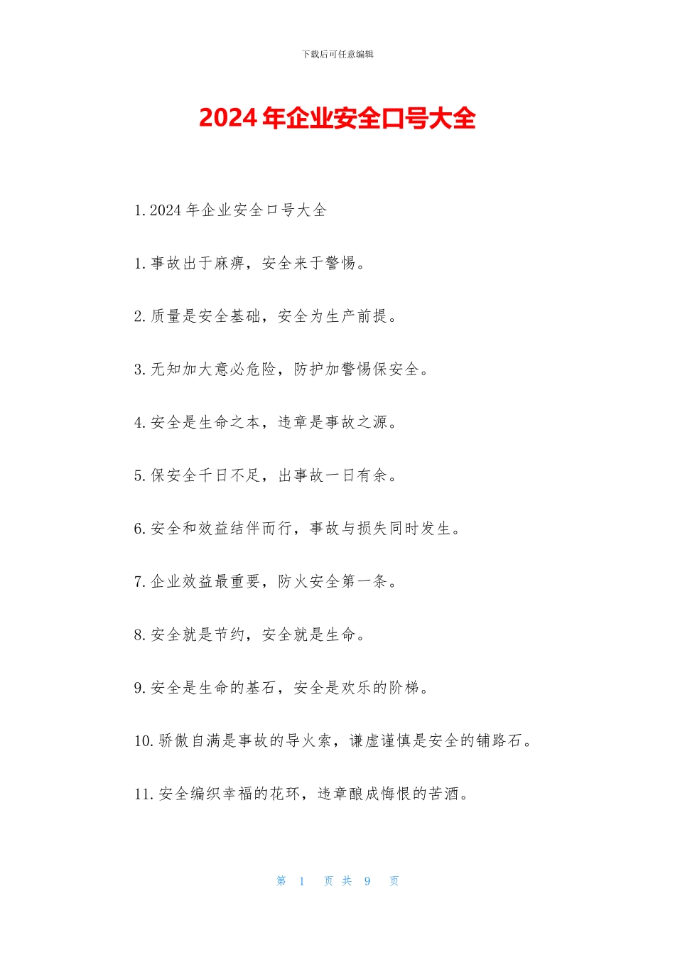 2024年企业安全口号大全_第1页