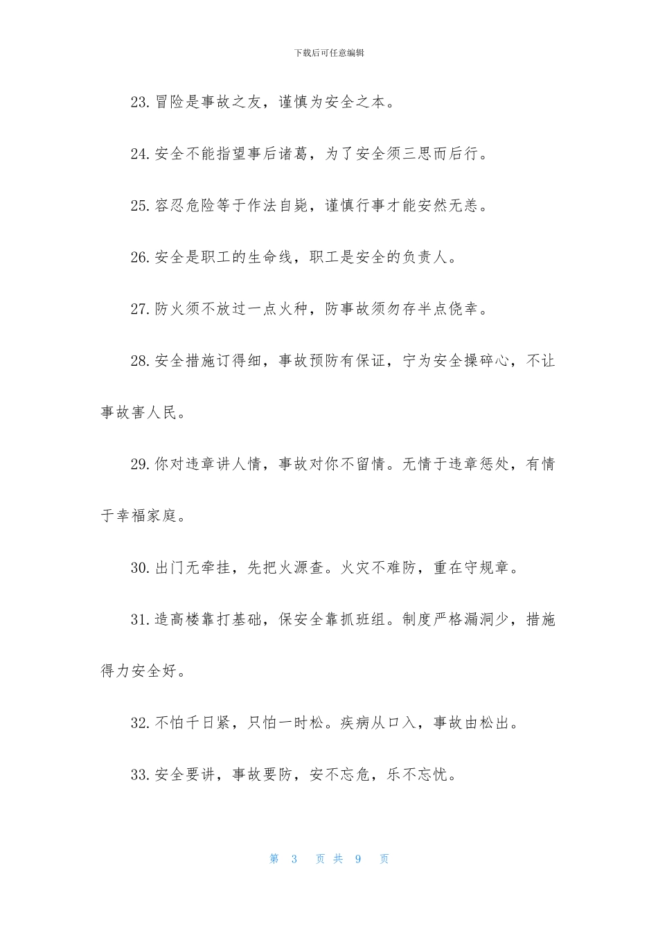 2024年企业安全口号大全_第3页