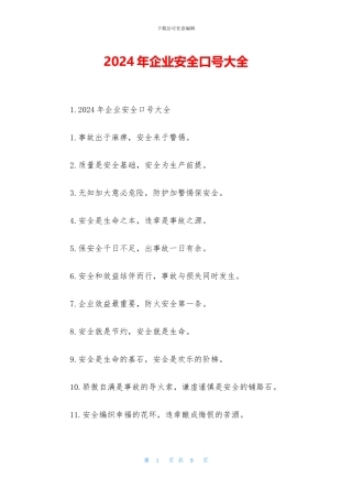 2024年企业安全口号大全