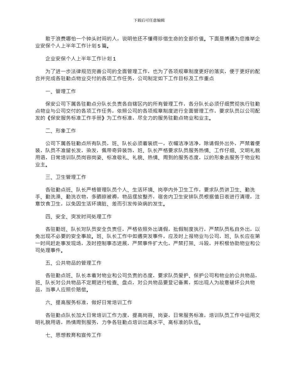 2024年企业安保个人上半年工作计划5篇_第1页