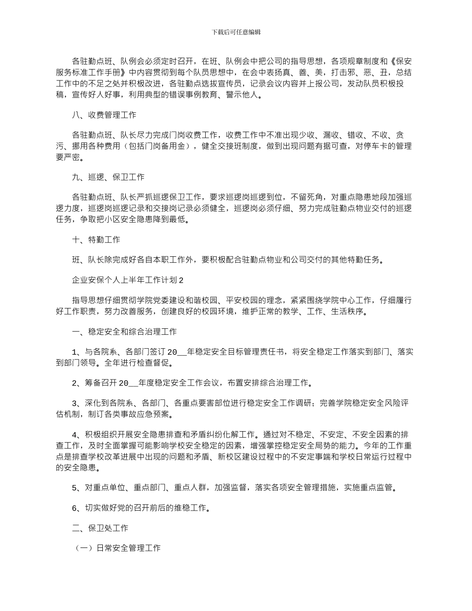 2024年企业安保个人上半年工作计划5篇_第2页