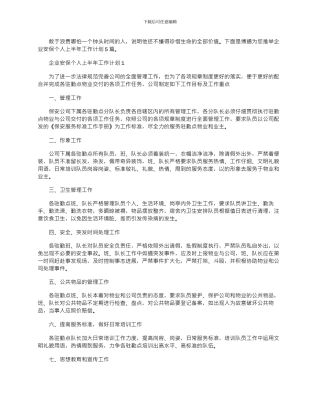 2024年企业安保个人上半年工作计划5篇