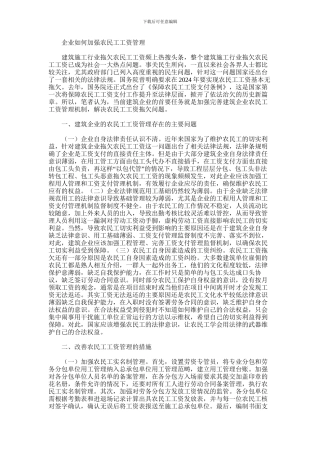 2024年企业如何加强农民工工资管理