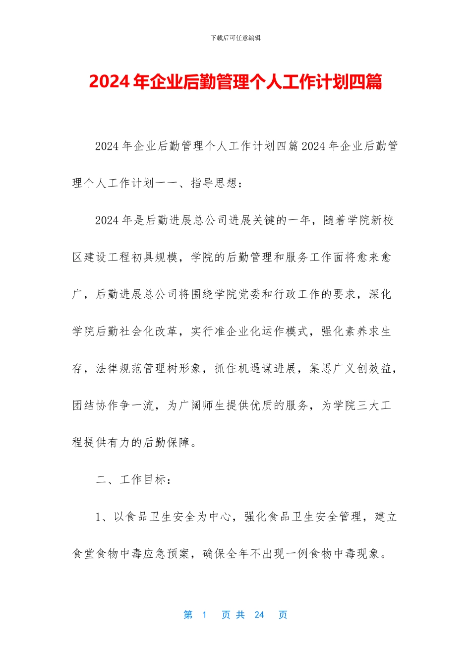 2024年企业后勤管理个人工作计划四篇_第1页