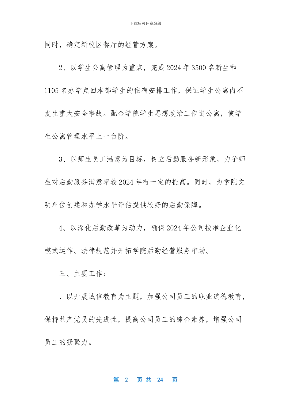 2024年企业后勤管理个人工作计划四篇_第2页