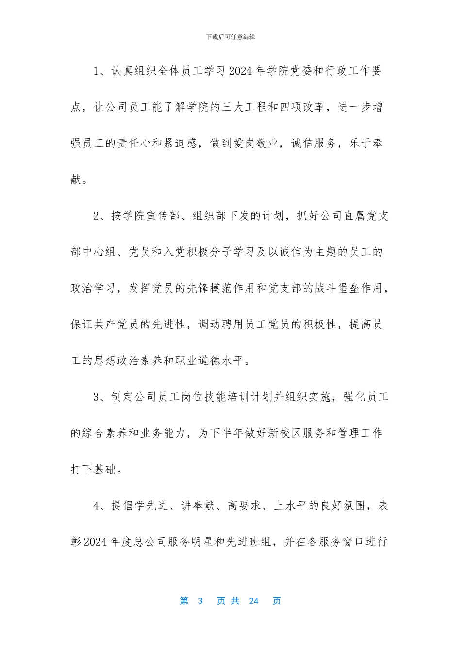 2024年企业后勤管理个人工作计划四篇_第3页