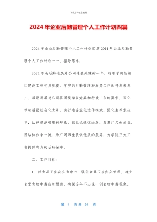 2024年企业后勤管理个人工作计划四篇