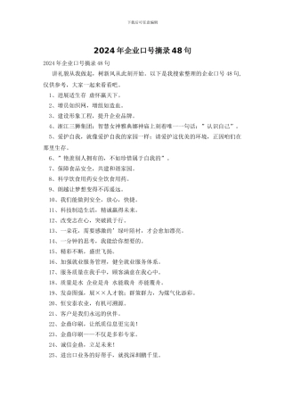 2024年企业口号摘录48句
