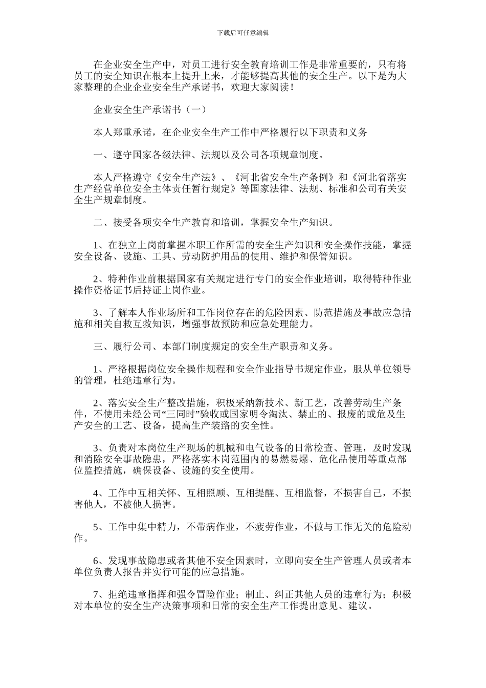 2024年企业安全生产承诺书3篇_第1页