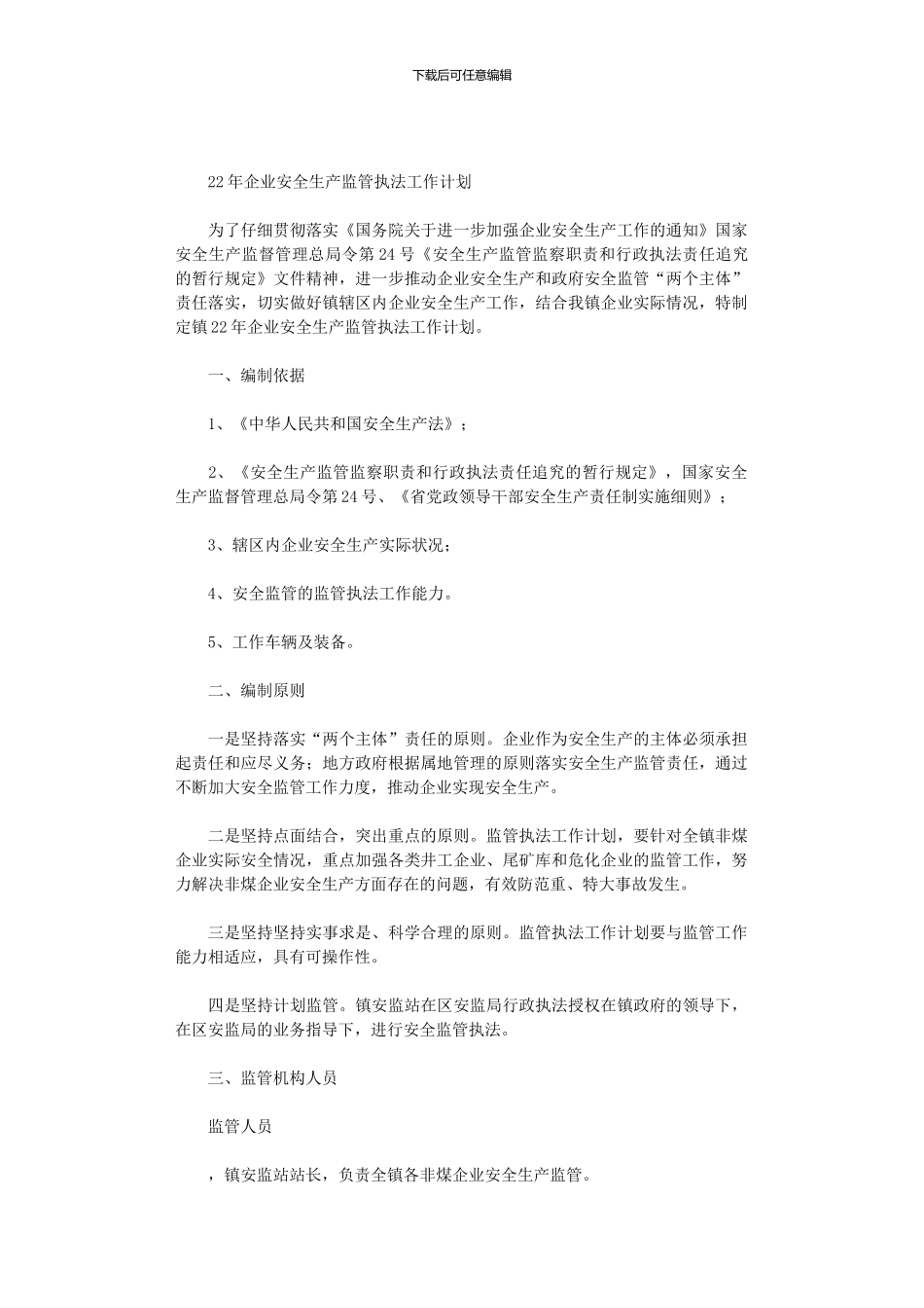 2024年企业安全生产监管执法工作计划_第1页