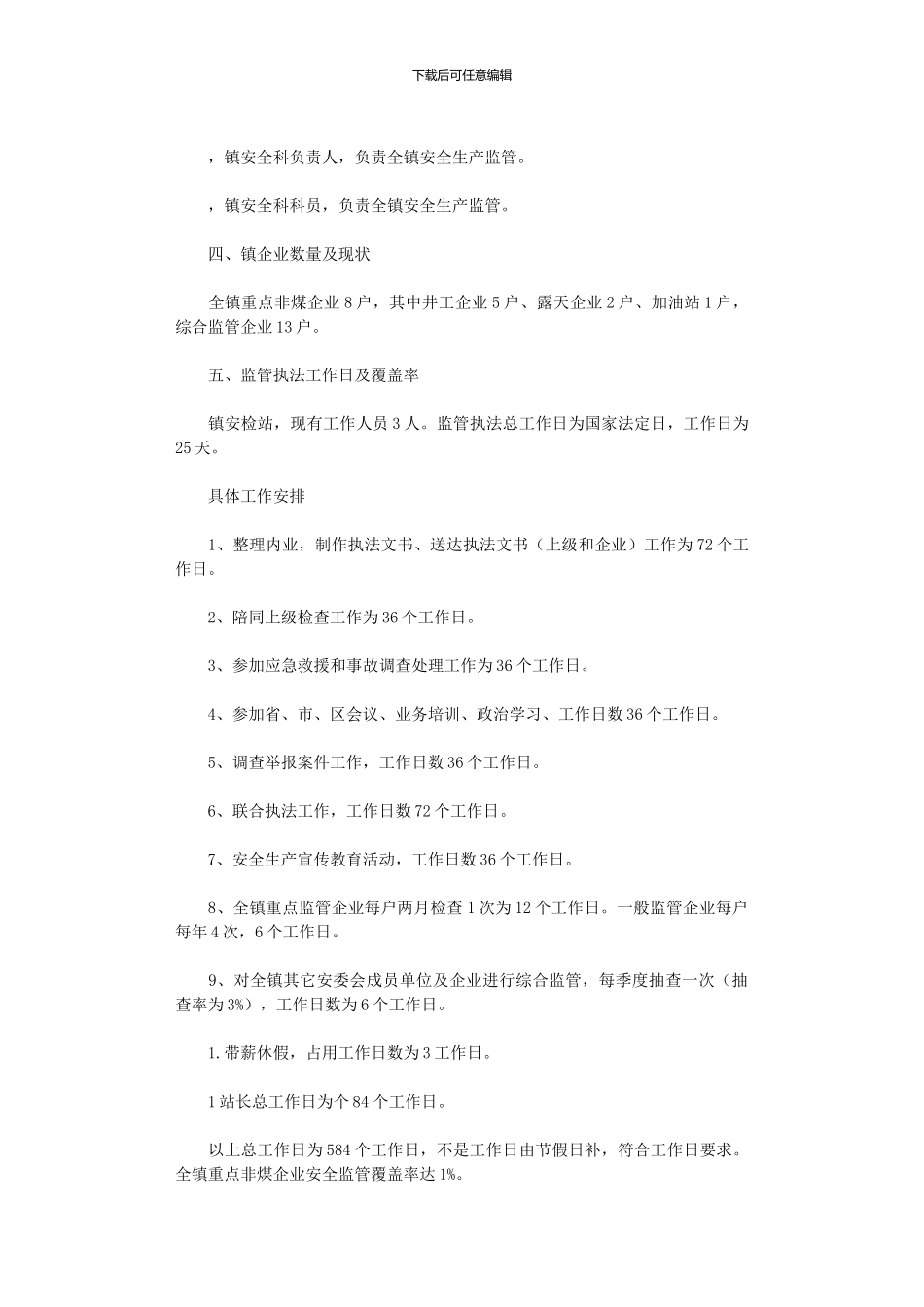 2024年企业安全生产监管执法工作计划_第2页