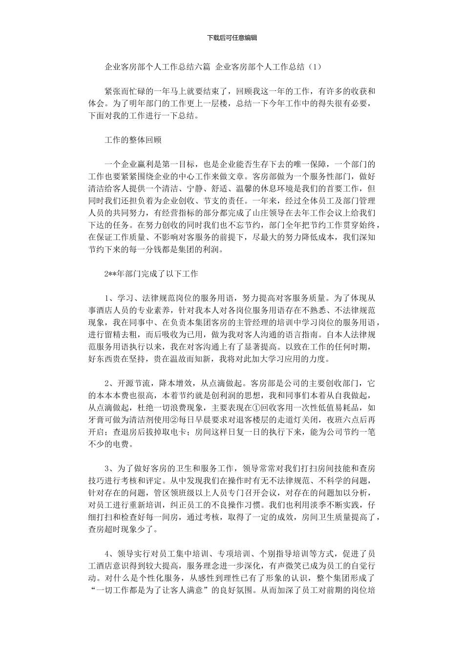 2024年企业客房部个人工作总结六篇_第1页