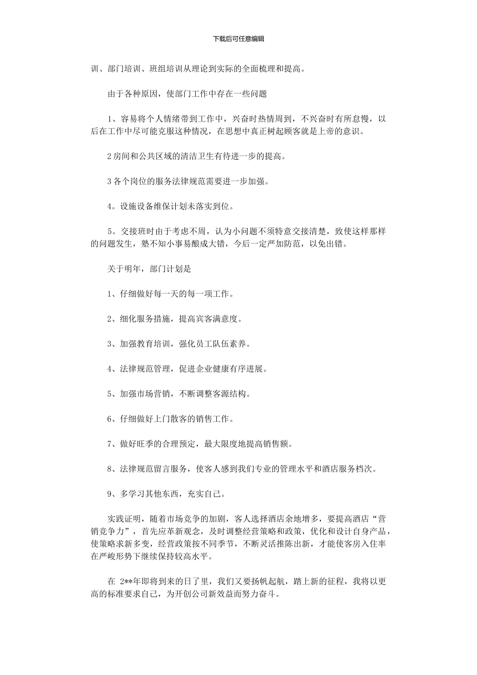 2024年企业客房部个人工作总结六篇_第2页