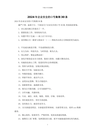 2024年企业安全的口号集锦30条