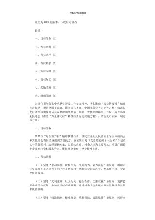 2024年企业帮扶精准扶贫行动实施方案