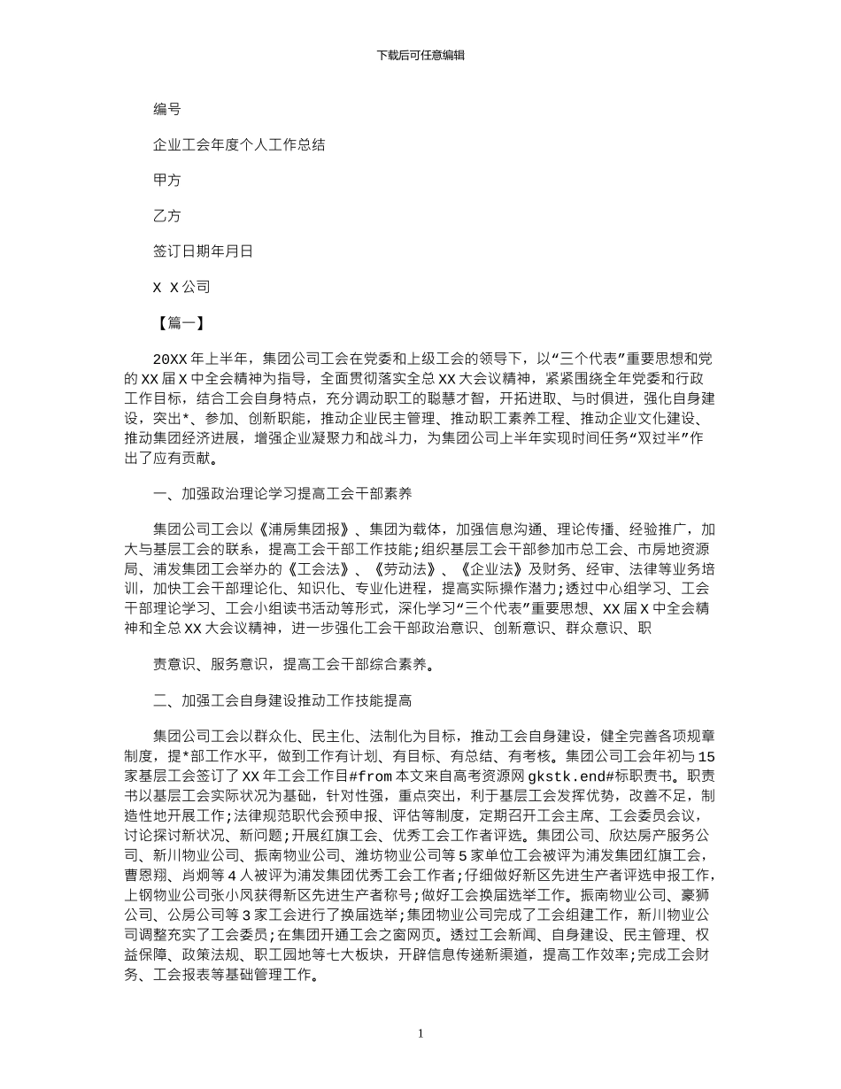 2024年企业工会年度个人工作总结_第1页