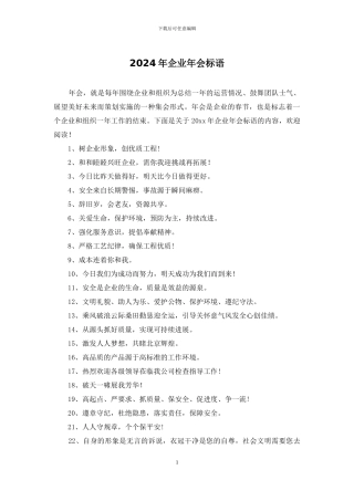 2024年企业年会标语